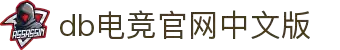DB电竞官网中文版|游戏下载与赛事中心