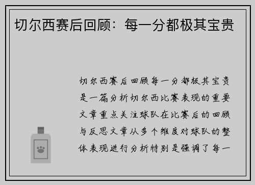 切尔西赛后回顾：每一分都极其宝贵