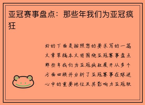 亚冠赛事盘点：那些年我们为亚冠疯狂