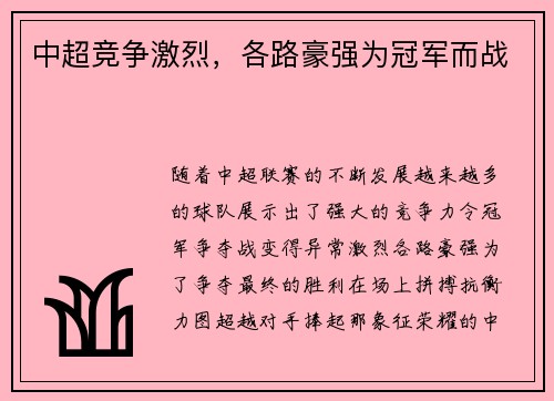 中超竞争激烈，各路豪强为冠军而战