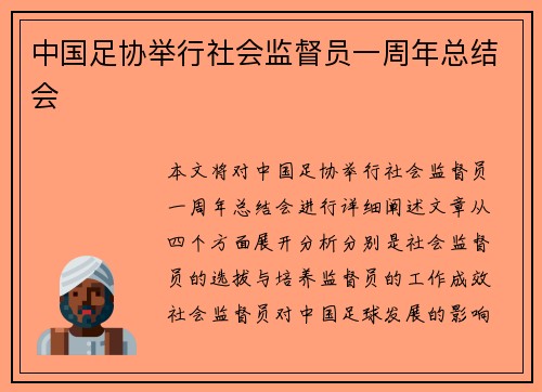 中国足协举行社会监督员一周年总结会