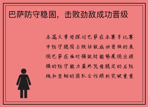 巴萨防守稳固，击败劲敌成功晋级