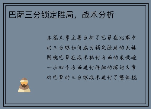 巴萨三分锁定胜局，战术分析