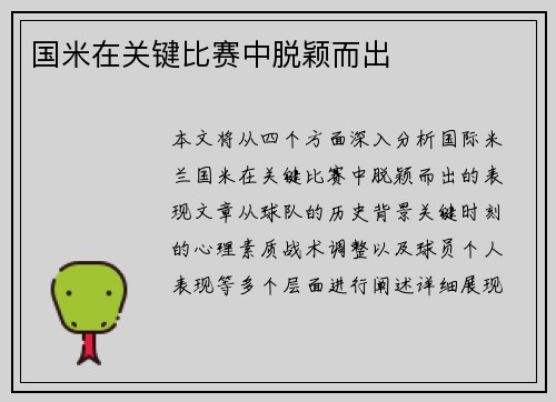 国米在关键比赛中脱颖而出
