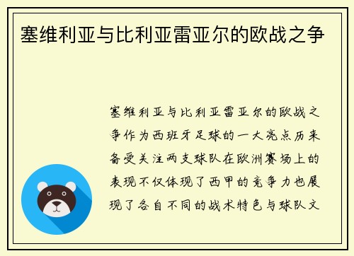 塞维利亚与比利亚雷亚尔的欧战之争