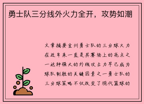 勇士队三分线外火力全开，攻势如潮