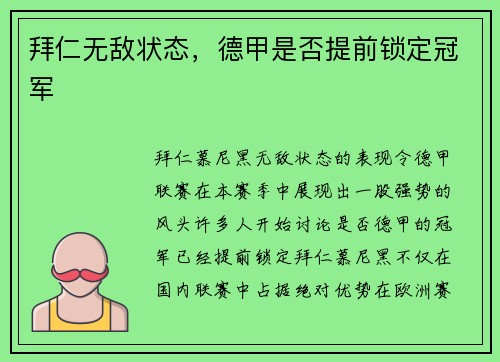拜仁无敌状态，德甲是否提前锁定冠军