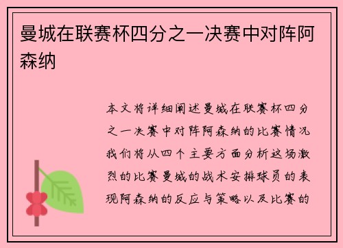 曼城在联赛杯四分之一决赛中对阵阿森纳
