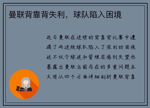 曼联背靠背失利，球队陷入困境