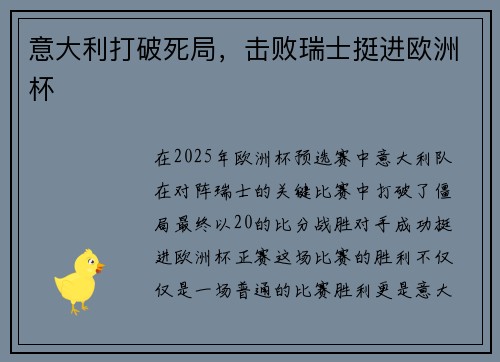 意大利打破死局，击败瑞士挺进欧洲杯