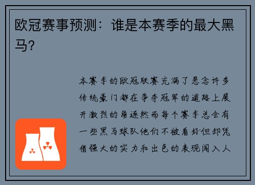 欧冠赛事预测：谁是本赛季的最大黑马？