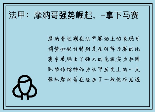 法甲：摩纳哥强势崛起，-拿下马赛
