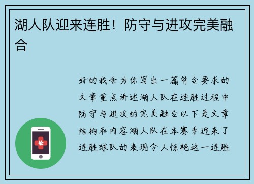 湖人队迎来连胜！防守与进攻完美融合