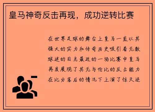 皇马神奇反击再现，成功逆转比赛