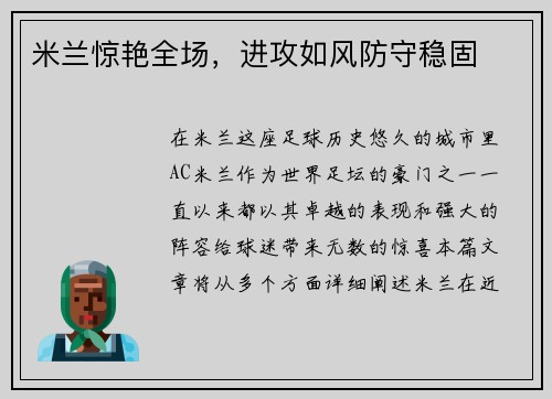 米兰惊艳全场，进攻如风防守稳固