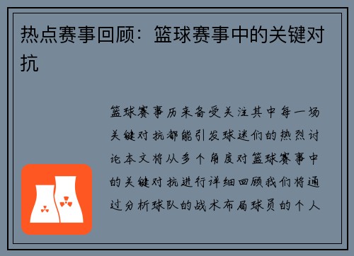 热点赛事回顾：篮球赛事中的关键对抗