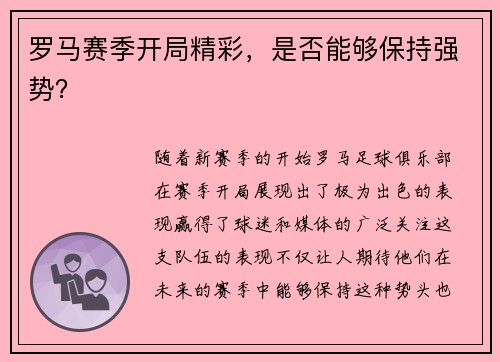 罗马赛季开局精彩，是否能够保持强势？