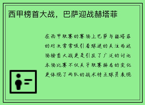 西甲榜首大战，巴萨迎战赫塔菲