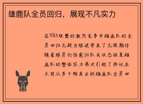 雄鹿队全员回归，展现不凡实力