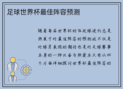 足球世界杯最佳阵容预测