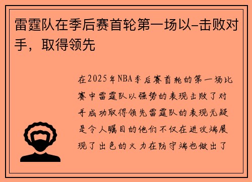 雷霆队在季后赛首轮第一场以-击败对手，取得领先
