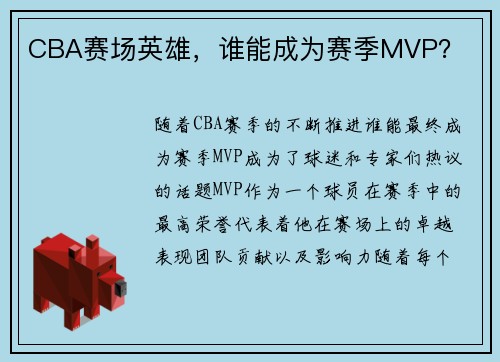 CBA赛场英雄，谁能成为赛季MVP？