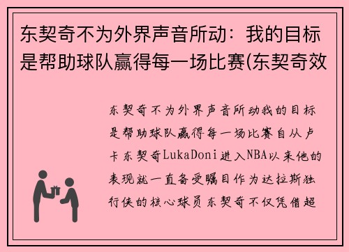 东契奇不为外界声音所动：我的目标是帮助球队赢得每一场比赛(东契奇效力于哪支球队)
