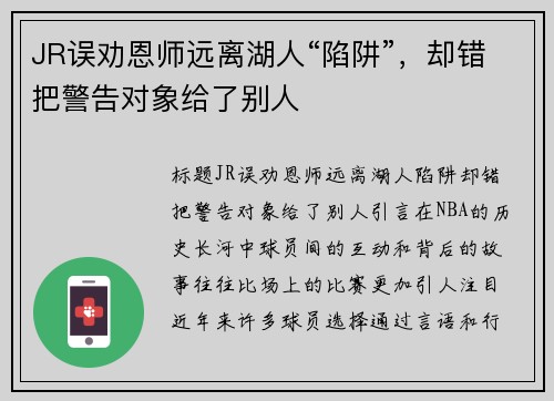 JR误劝恩师远离湖人“陷阱”，却错把警告对象给了别人