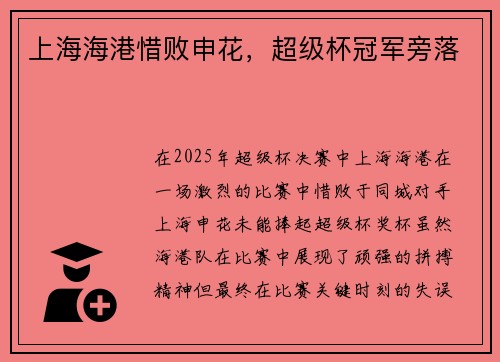 上海海港惜败申花，超级杯冠军旁落