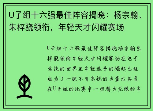 U子组十六强最佳阵容揭晓：杨宗翰、朱梓骁领衔，年轻天才闪耀赛场