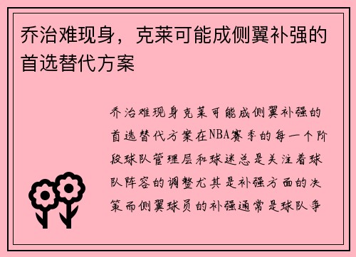 乔治难现身，克莱可能成侧翼补强的首选替代方案