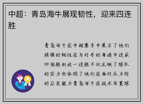 中超：青岛海牛展现韧性，迎来四连胜