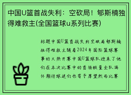 中国U篮首战失利：空砍局！郇斯楠独得难救主(全国篮球u系列比赛)
