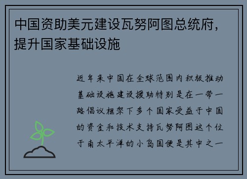 中国资助美元建设瓦努阿图总统府，提升国家基础设施
