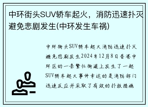 中环街头SUV轿车起火，消防迅速扑灭避免悲剧发生(中环发生车祸)