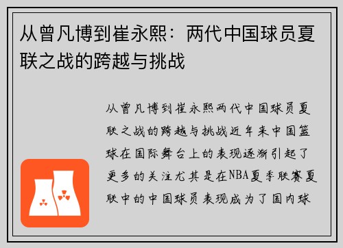 从曾凡博到崔永熙：两代中国球员夏联之战的跨越与挑战