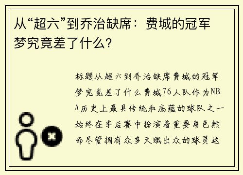 从“超六”到乔治缺席：费城的冠军梦究竟差了什么？