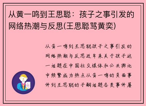 从黄一鸣到王思聪：孩子之事引发的网络热潮与反思(王思聪骂黄奕)