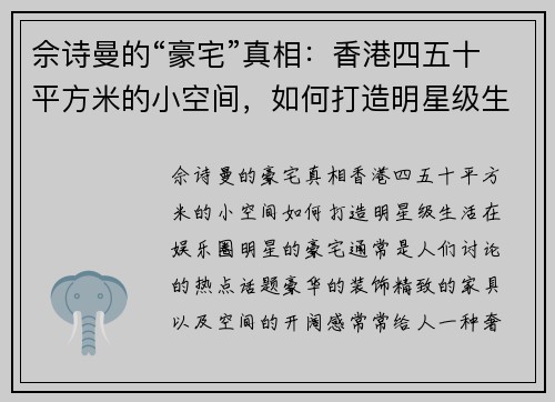 佘诗曼的“豪宅”真相：香港四五十平方米的小空间，如何打造明星级生活？