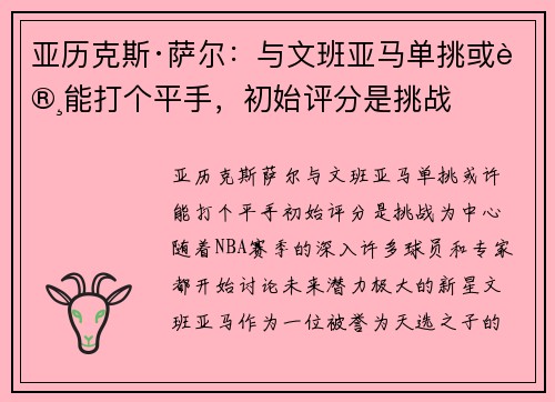 亚历克斯·萨尔：与文班亚马单挑或许能打个平手，初始评分是挑战