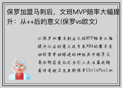 保罗加盟马刺后，文班MVP赔率大幅提升：从++后的意义(保罗vs欧文)