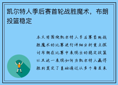 凯尔特人季后赛首轮战胜魔术，布朗投篮稳定