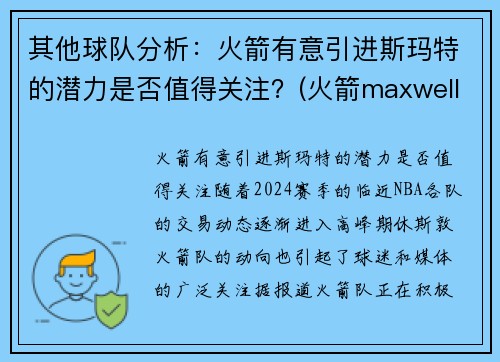 其他球队分析：火箭有意引进斯玛特的潜力是否值得关注？(火箭maxwell)