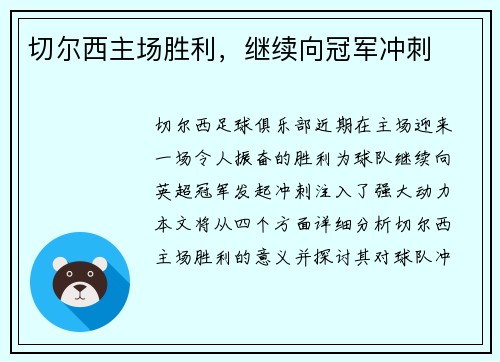 切尔西主场胜利，继续向冠军冲刺