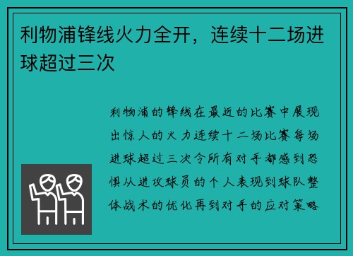 利物浦锋线火力全开，连续十二场进球超过三次