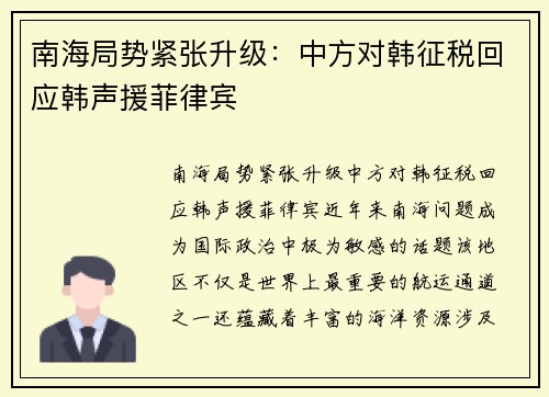 南海局势紧张升级：中方对韩征税回应韩声援菲律宾