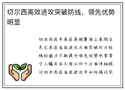 切尔西高效进攻突破防线，领先优势明显