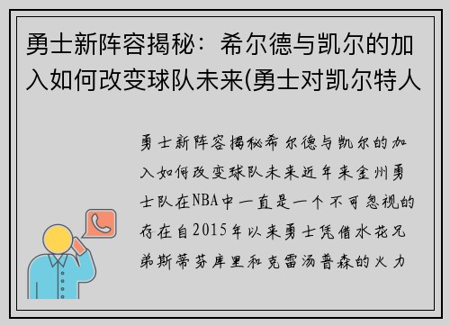 勇士新阵容揭秘：希尔德与凯尔的加入如何改变球队未来(勇士对凯尔特人双加时)