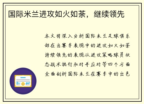 国际米兰进攻如火如荼，继续领先