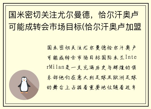 国米密切关注尤尔曼德，恰尔汗奥卢可能成转会市场目标(恰尔汗奥卢加盟ac米兰发布会)